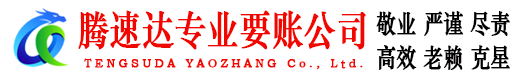 太仓腾速达收债公司